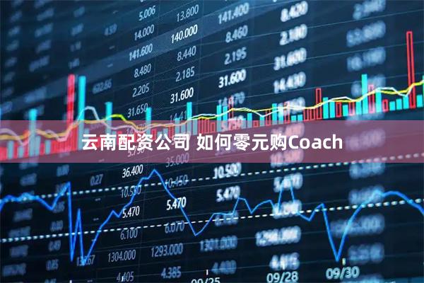 云南配资公司 如何零元购Coach